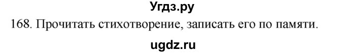 ГДЗ (Решебник к учебнику 2020) по русскому языку 2 класс Климанова Л.Ф. / часть 2 / упражнение / 168