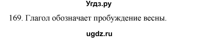ГДЗ (Решебник к учебнику 2020) по русскому языку 2 класс Климанова Л.Ф. / часть 2 / упражнение / 169
