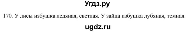 ГДЗ (Решебник к учебнику 2020) по русскому языку 2 класс Климанова Л.Ф. / часть 2 / упражнение / 170