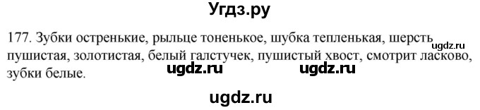 ГДЗ (Решебник к учебнику 2020) по русскому языку 2 класс Климанова Л.Ф. / часть 2 / упражнение / 177