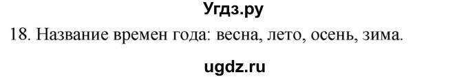 ГДЗ (Решебник к учебнику 2020) по русскому языку 2 класс Климанова Л.Ф. / часть 2 / упражнение / 18