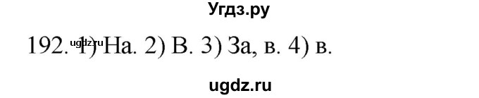 ГДЗ (Решебник к учебнику 2020) по русскому языку 2 класс Климанова Л.Ф. / часть 2 / упражнение / 192