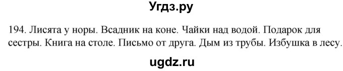 ГДЗ (Решебник к учебнику 2020) по русскому языку 2 класс Климанова Л.Ф. / часть 2 / упражнение / 194