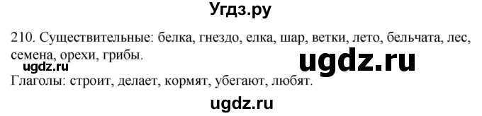 ГДЗ (Решебник к учебнику 2020) по русскому языку 2 класс Климанова Л.Ф. / часть 2 / упражнение / 210