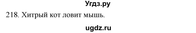 ГДЗ (Решебник к учебнику 2020) по русскому языку 2 класс Климанова Л.Ф. / часть 2 / упражнение / 218