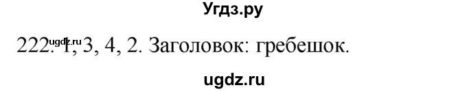 ГДЗ (Решебник к учебнику 2020) по русскому языку 2 класс Климанова Л.Ф. / часть 2 / упражнение / 222