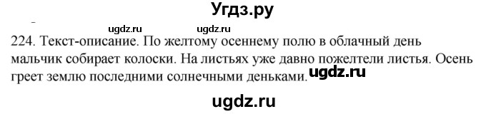 ГДЗ (Решебник к учебнику 2020) по русскому языку 2 класс Климанова Л.Ф. / часть 2 / упражнение / 224