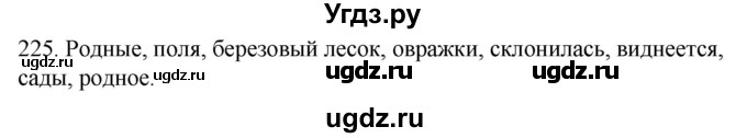 ГДЗ (Решебник к учебнику 2020) по русскому языку 2 класс Климанова Л.Ф. / часть 2 / упражнение / 225
