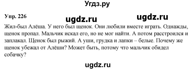 ГДЗ (Решебник к учебнику 2020) по русскому языку 2 класс Климанова Л.Ф. / часть 2 / упражнение / 226