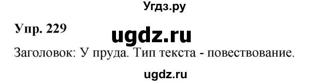 ГДЗ (Решебник к учебнику 2020) по русскому языку 2 класс Климанова Л.Ф. / часть 2 / упражнение / 229