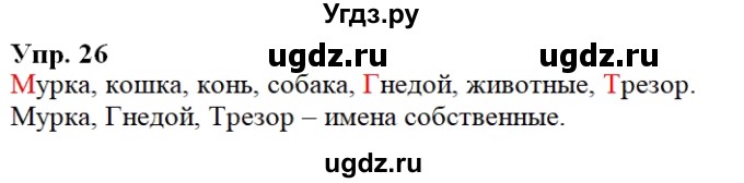 ГДЗ (Решебник к учебнику 2020) по русскому языку 2 класс Климанова Л.Ф. / часть 2 / упражнение / 26