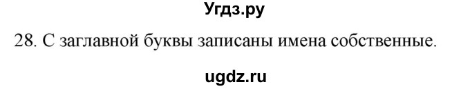 ГДЗ (Решебник к учебнику 2020) по русскому языку 2 класс Климанова Л.Ф. / часть 2 / упражнение / 28