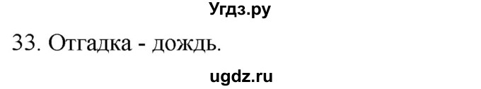ГДЗ (Решебник к учебнику 2020) по русскому языку 2 класс Климанова Л.Ф. / часть 2 / упражнение / 33