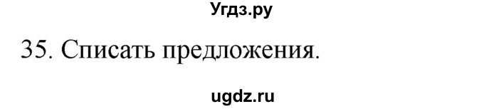 ГДЗ (Решебник к учебнику 2020) по русскому языку 2 класс Климанова Л.Ф. / часть 2 / упражнение / 35