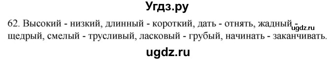 ГДЗ (Решебник к учебнику 2020) по русскому языку 2 класс Климанова Л.Ф. / часть 2 / упражнение / 62