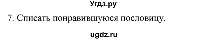 ГДЗ (Решебник к учебнику 2020) по русскому языку 2 класс Климанова Л.Ф. / часть 2 / упражнение / 7
