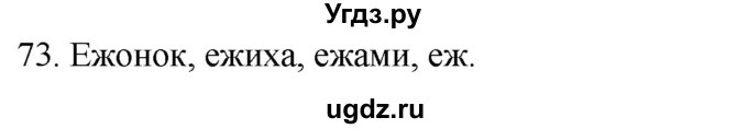 ГДЗ (Решебник к учебнику 2020) по русскому языку 2 класс Климанова Л.Ф. / часть 2 / упражнение / 73