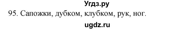 ГДЗ (Решебник к учебнику 2020) по русскому языку 2 класс Климанова Л.Ф. / часть 2 / упражнение / 95