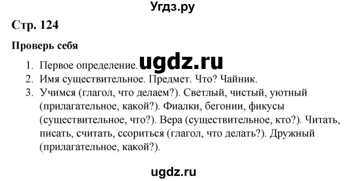 ГДЗ (Решебник к учебнику 2020) по русскому языку 2 класс Климанова Л.Ф. / часть 2 / проверь себя / стр. 124