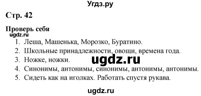 ГДЗ (Решебник к учебнику 2020) по русскому языку 2 класс Климанова Л.Ф. / часть 2 / проверь себя / стр. 42