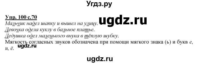 ГДЗ (Решебник №1 к учебнику 2015) по русскому языку 2 класс Климанова Л.Ф. / часть 1 / упражнение / 100