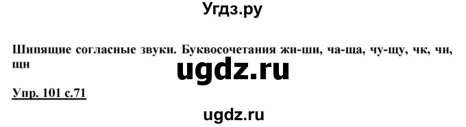 ГДЗ (Решебник №1 к учебнику 2015) по русскому языку 2 класс Климанова Л.Ф. / часть 1 / упражнение / 101