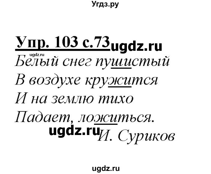 ГДЗ (Решебник №1 к учебнику 2015) по русскому языку 2 класс Климанова Л.Ф. / часть 1 / упражнение / 103