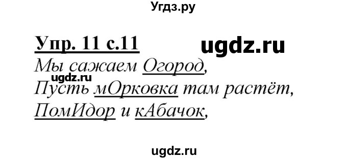 ГДЗ (Решебник №1 к учебнику 2015) по русскому языку 2 класс Климанова Л.Ф. / часть 1 / упражнение / 11