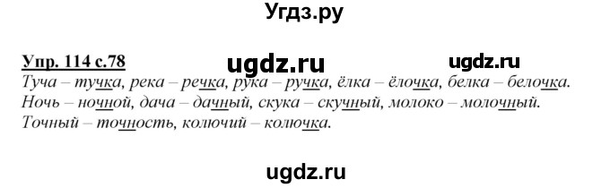 ГДЗ (Решебник №1 к учебнику 2015) по русскому языку 2 класс Климанова Л.Ф. / часть 1 / упражнение / 114