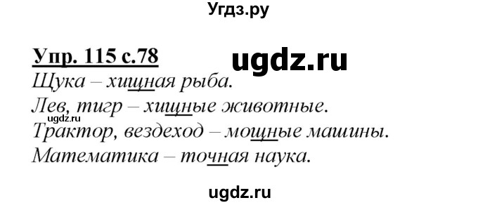 ГДЗ (Решебник №1 к учебнику 2015) по русскому языку 2 класс Климанова Л.Ф. / часть 1 / упражнение / 115