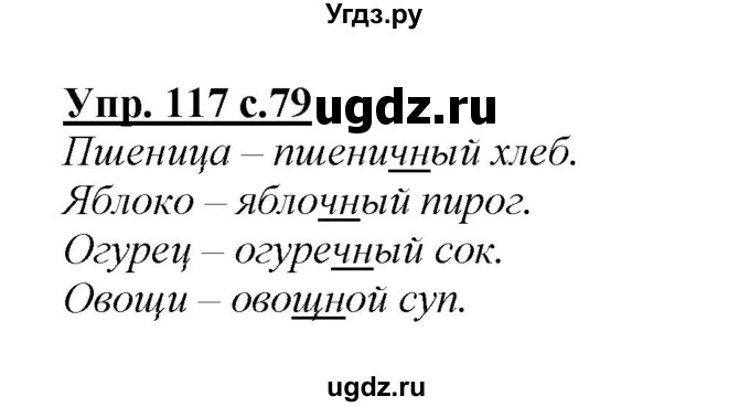 ГДЗ (Решебник №1 к учебнику 2015) по русскому языку 2 класс Климанова Л.Ф. / часть 1 / упражнение / 117