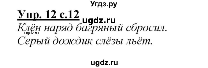 ГДЗ (Решебник №1 к учебнику 2015) по русскому языку 2 класс Климанова Л.Ф. / часть 1 / упражнение / 12