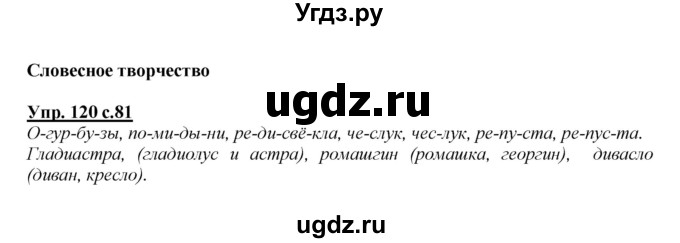 ГДЗ (Решебник №1 к учебнику 2015) по русскому языку 2 класс Климанова Л.Ф. / часть 1 / упражнение / 120