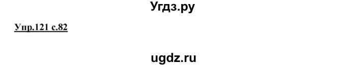 ГДЗ (Решебник №1 к учебнику 2015) по русскому языку 2 класс Климанова Л.Ф. / часть 1 / упражнение / 121