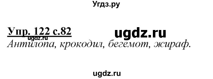 ГДЗ (Решебник №1 к учебнику 2015) по русскому языку 2 класс Климанова Л.Ф. / часть 1 / упражнение / 122