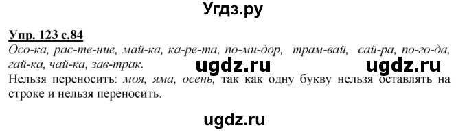 ГДЗ (Решебник №1 к учебнику 2015) по русскому языку 2 класс Климанова Л.Ф. / часть 1 / упражнение / 123
