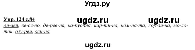 ГДЗ (Решебник №1 к учебнику 2015) по русскому языку 2 класс Климанова Л.Ф. / часть 1 / упражнение / 124