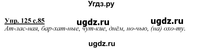 ГДЗ (Решебник №1 к учебнику 2015) по русскому языку 2 класс Климанова Л.Ф. / часть 1 / упражнение / 125