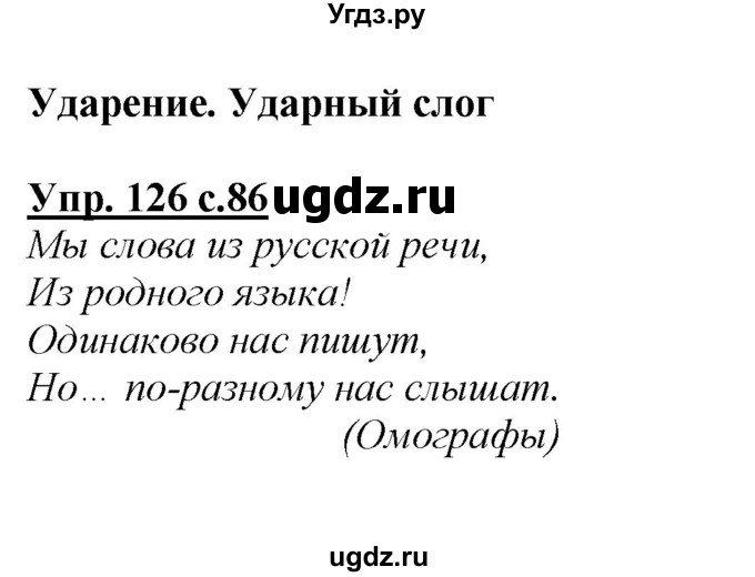 ГДЗ (Решебник №1 к учебнику 2015) по русскому языку 2 класс Климанова Л.Ф. / часть 1 / упражнение / 126