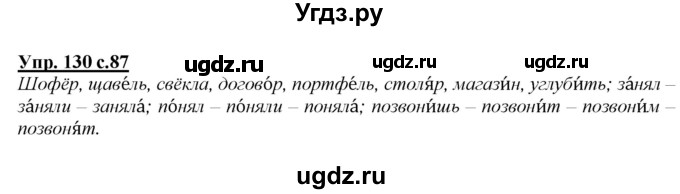 ГДЗ (Решебник №1 к учебнику 2015) по русскому языку 2 класс Климанова Л.Ф. / часть 1 / упражнение / 130