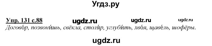 ГДЗ (Решебник №1 к учебнику 2015) по русскому языку 2 класс Климанова Л.Ф. / часть 1 / упражнение / 131