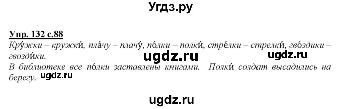 ГДЗ (Решебник №1 к учебнику 2015) по русскому языку 2 класс Климанова Л.Ф. / часть 1 / упражнение / 132
