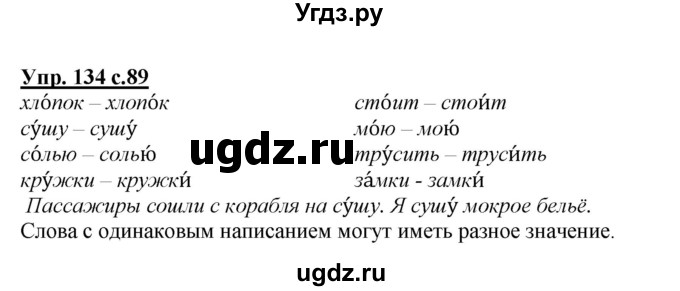 ГДЗ (Решебник №1 к учебнику 2015) по русскому языку 2 класс Климанова Л.Ф. / часть 1 / упражнение / 134