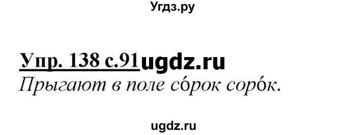 ГДЗ (Решебник №1 к учебнику 2015) по русскому языку 2 класс Климанова Л.Ф. / часть 1 / упражнение / 138