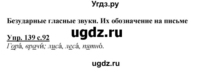 ГДЗ (Решебник №1 к учебнику 2015) по русскому языку 2 класс Климанова Л.Ф. / часть 1 / упражнение / 139