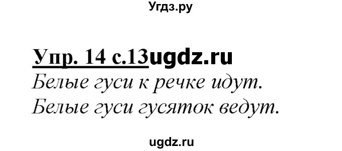 ГДЗ (Решебник №1 к учебнику 2015) по русскому языку 2 класс Климанова Л.Ф. / часть 1 / упражнение / 14