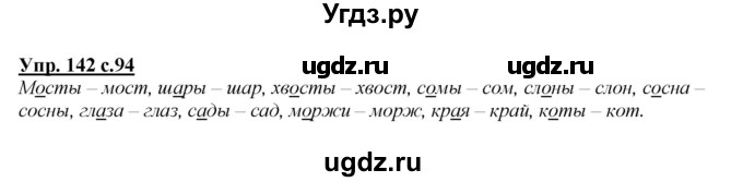 ГДЗ (Решебник №1 к учебнику 2015) по русскому языку 2 класс Климанова Л.Ф. / часть 1 / упражнение / 142