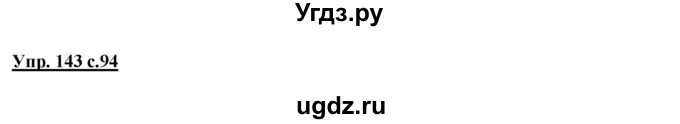 ГДЗ (Решебник №1 к учебнику 2015) по русскому языку 2 класс Климанова Л.Ф. / часть 1 / упражнение / 143