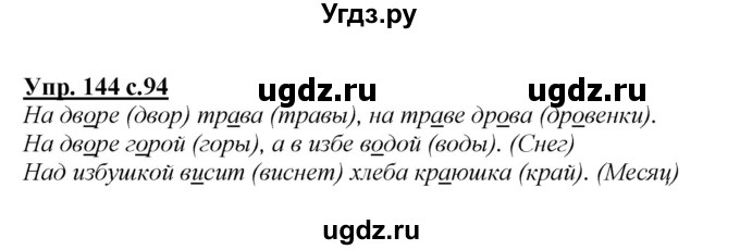 ГДЗ (Решебник №1 к учебнику 2015) по русскому языку 2 класс Климанова Л.Ф. / часть 1 / упражнение / 144