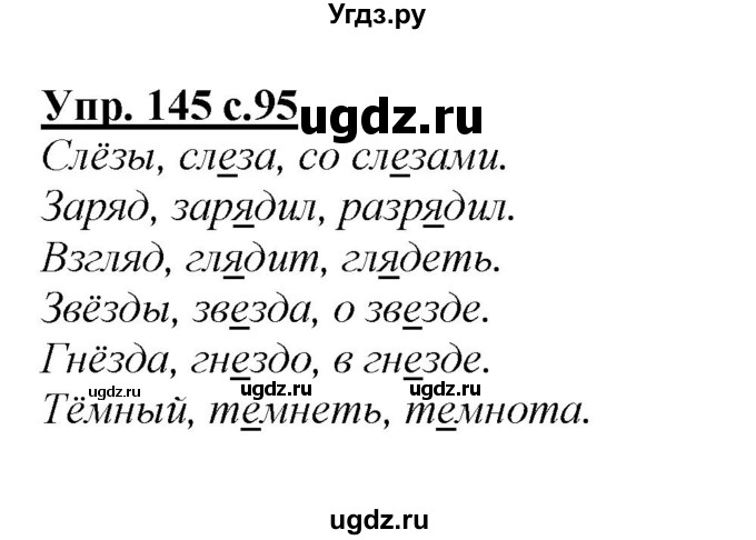 ГДЗ (Решебник №1 к учебнику 2015) по русскому языку 2 класс Климанова Л.Ф. / часть 1 / упражнение / 145